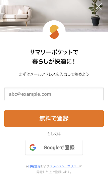 サマリーポケットのメールアドレス入力画面