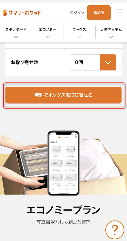 サマリーポケットのボックス取り寄せボタンの場所