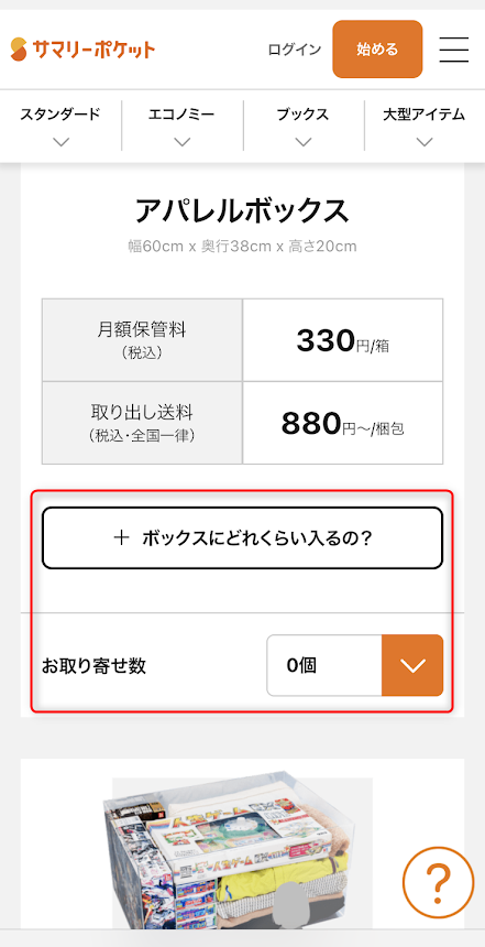 ボックスの容量の目安確認と取り寄せ数の選択画面