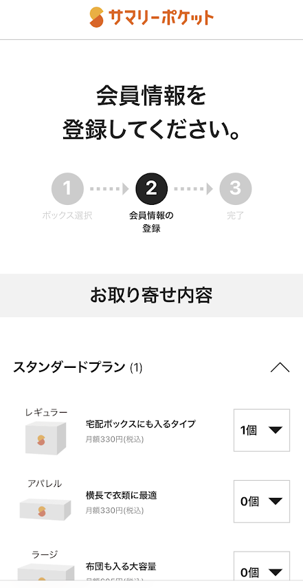 サマリーポケットの会員情報登録画面